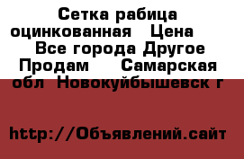 Сетка рабица оцинкованная › Цена ­ 550 - Все города Другое » Продам   . Самарская обл.,Новокуйбышевск г.